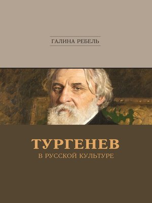 cover image of Тургенев в русской культуре